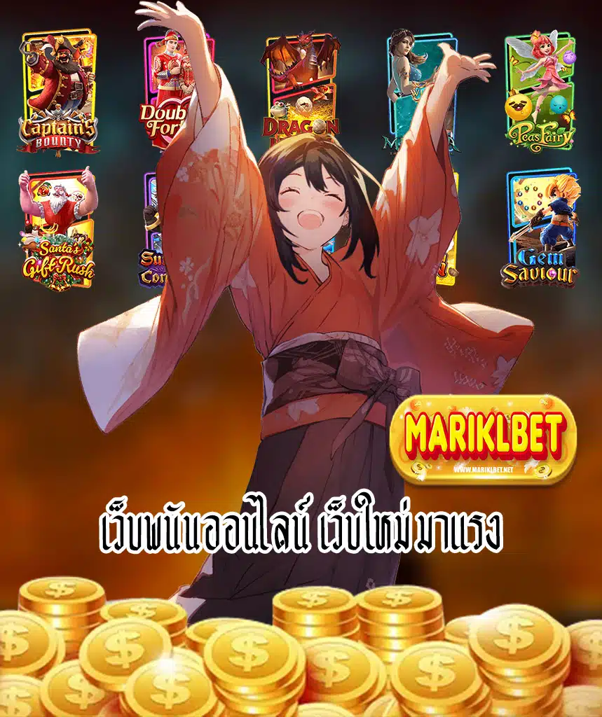 mariklbet ไม่มีขั้นต่ำ