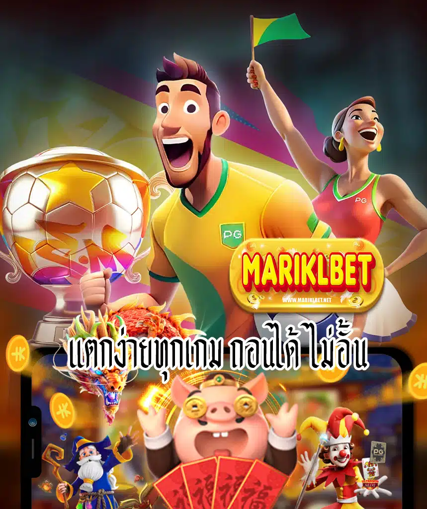 mariklbet เว็บตรง